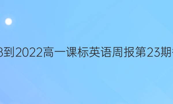 2018-2022高一课标英语周报第23期答案