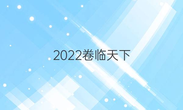 2022卷臨天下 全國100所名校高考模擬金典卷語文三的作文范文答案