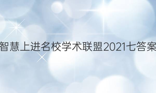 智慧上进名校学术联盟2021七答案