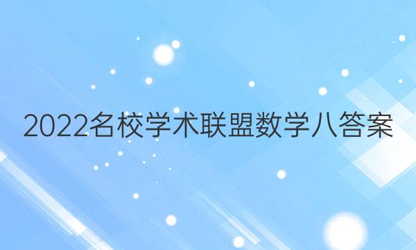 2022名校学术联盟数学八答案