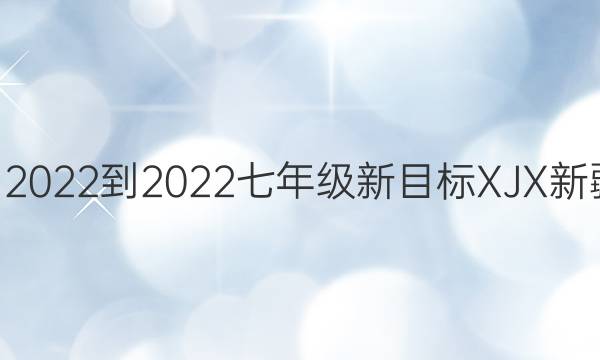 英语周报听力2022-2023七年级 新目标 XJX 新疆 第26期答案