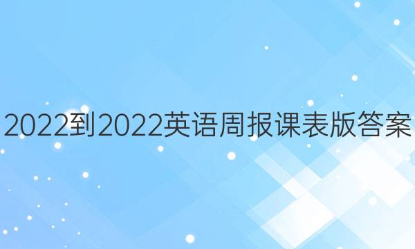 2022-2022英语周报课表版答案