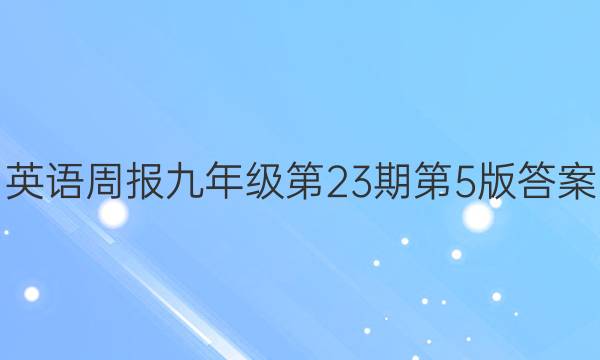 英语周报九年级第23期第5版答案