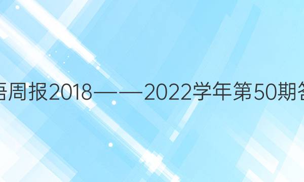 英语周报 2018――2022学年第50期答案