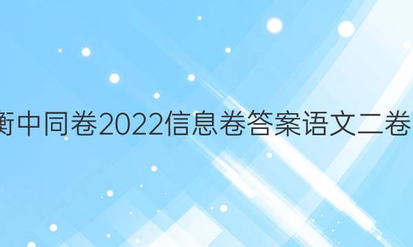 衡中同卷2022信息卷答案语文二卷3