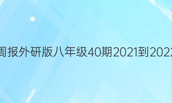 英语周报外研版八年级40期2021-2022答案