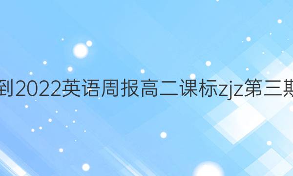 2021-2022 英语周报 高二课标 zjz 第三期答案