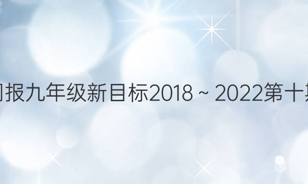 英语周报九年级新目标2018～2022第十期答案