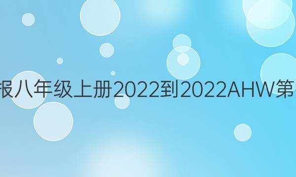 英语周报八年级上册2022-2022AHW第1期答案