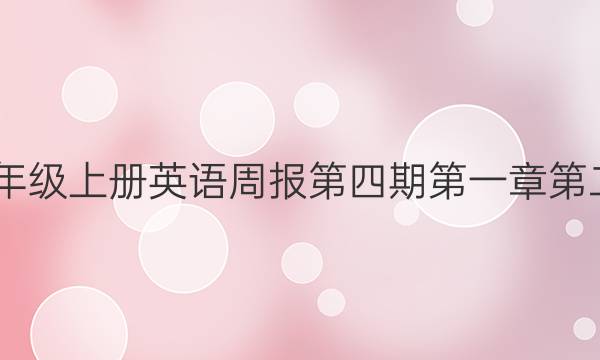 2022八年级上册英语周报第四期第一章第二节答案