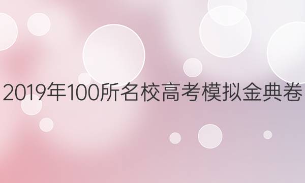 2019年100所名校高考模擬金典卷.物理(二)答案