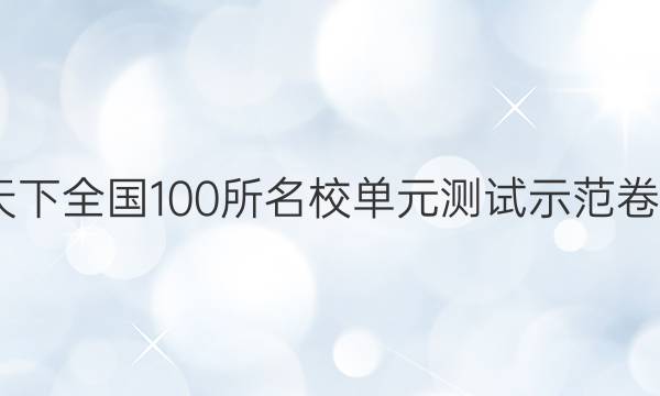 2022卷臨天下 全國(guó)100所名校單元測(cè)試示范卷高三理綜卷（十二）12高考模擬訓(xùn)練答案