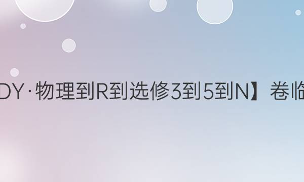 【22·DY·物理-R-選修3-5-N】卷臨天下 全國100所名校單元測試示范卷·物理卷三 第三單元2022答案