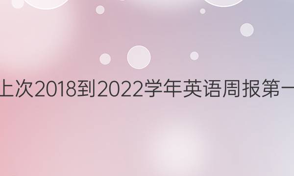 八年级上次2018-2022学年英语周报第一期答案