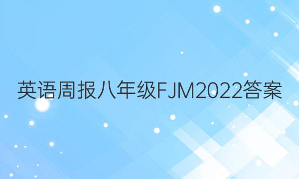 英语周报八年级FJM2022答案