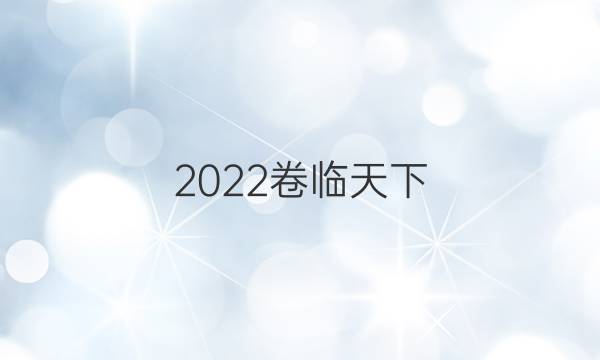 2022卷臨天下 全國100所名校最新高考模擬示范卷文科綜合五答案