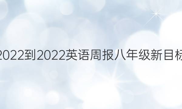 2022-2022 英语周报 八年级新目标(JYY)第21期答案