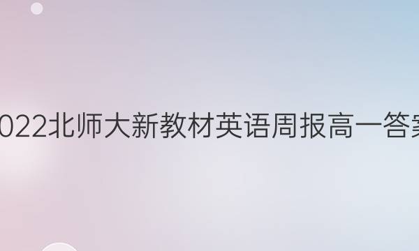 2022北师大新教材英语周报高一答案