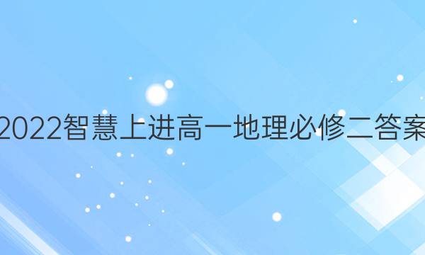 2022智慧上进高一地理必修二答案