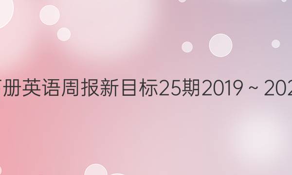 初二下册英语周报新目标25期2019～2022答案