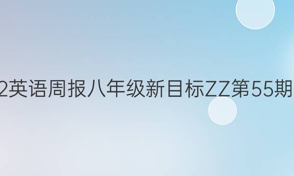 2022英语周报八年级新目标ZZ第55期答案