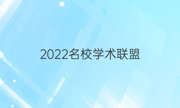 2022名校学术联盟 高考冲刺押题卷答案