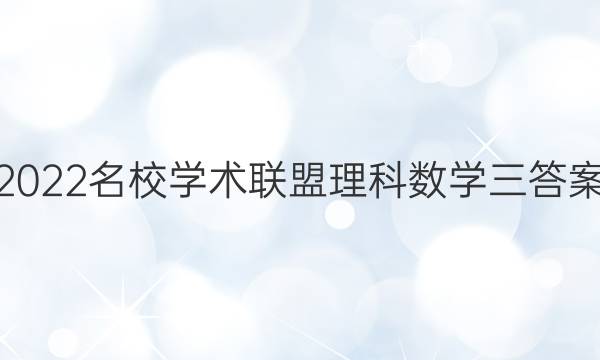 2022名校学术联盟理科数学三答案