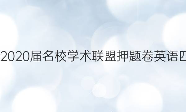20222020届名校学术联盟押题卷英语四答案