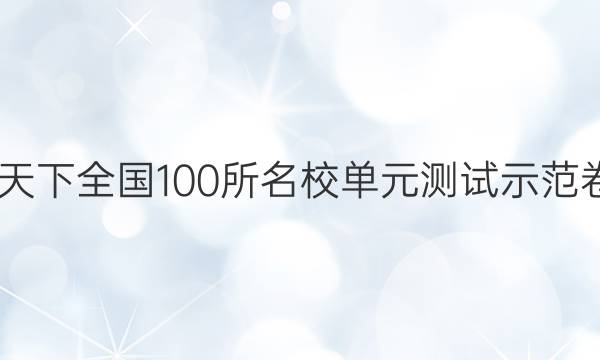 2022最新卷臨天下 全國100所名校單元測試示范卷英語卷四答案