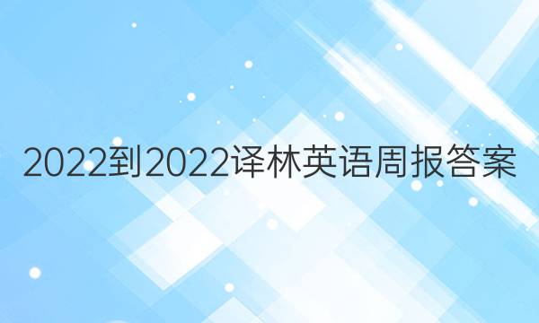 2022-2023译林英语周报答案