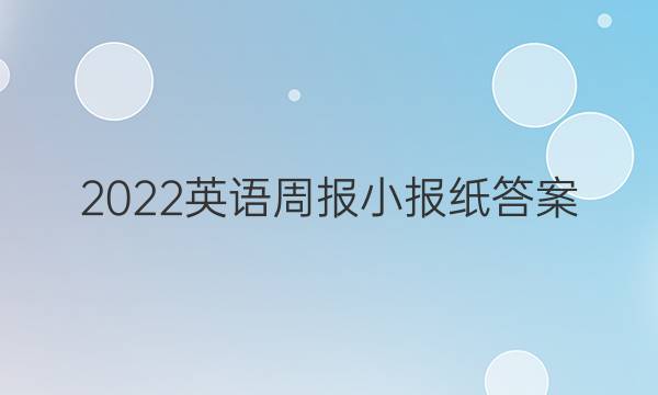 2023英语周报小报纸答案