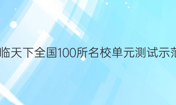 2022卷臨天下 全國100所名校單元測試示范卷語文(一)答案