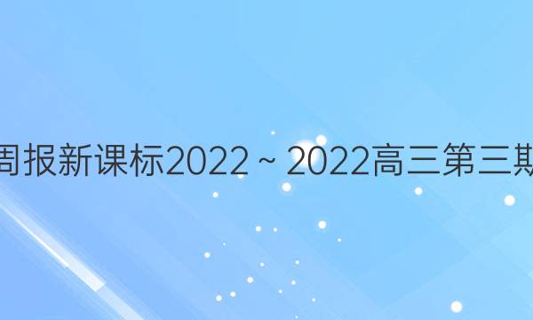 英语周报新课标2022～2022高三第三期答案