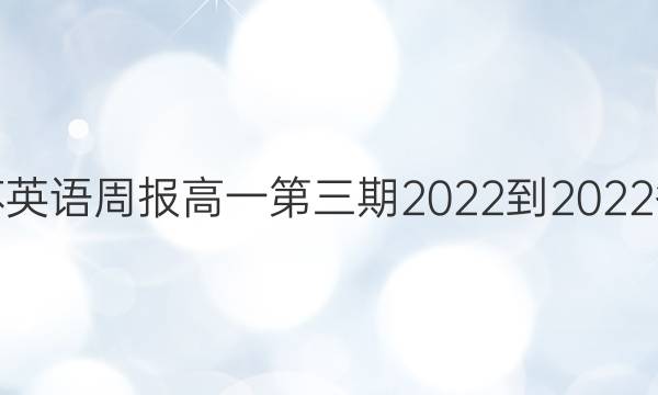 江苏英语周报高一第三期2022到2022答案