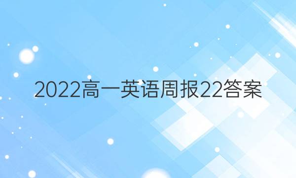 2022高一英语周报22答案