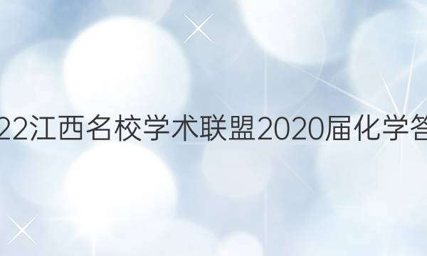 2022江西名校学术联盟2020届化学答案
