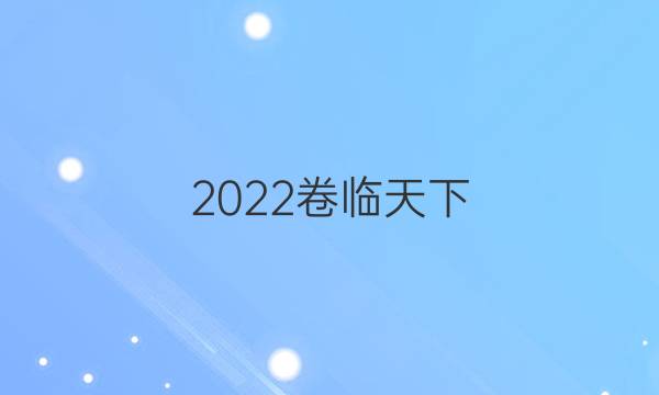 2022卷臨天下 全國100所名校單元測試示范卷地理卷八8·第八單元階段測試卷二答案