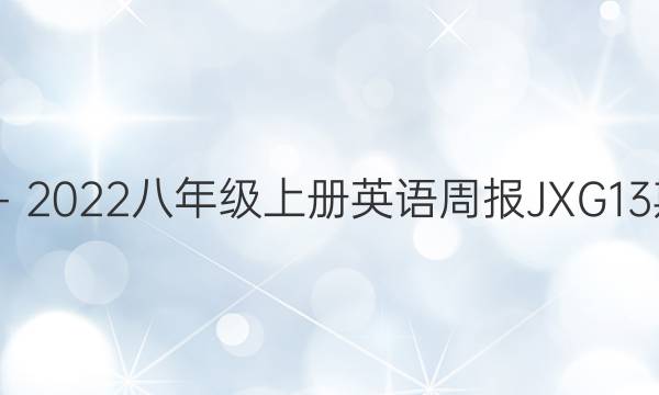 2022－2022八年级上册英语周报JXG13期答案