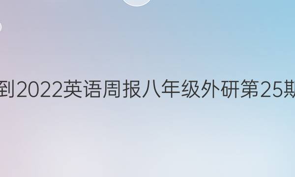 2021-2022英语周报八年级外研第25期答案