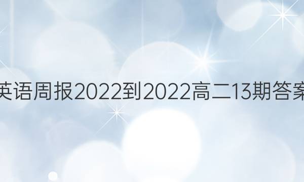 英语周报2022-2022高二13期答案