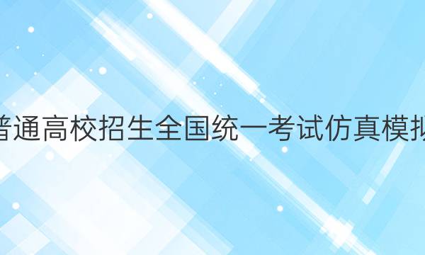 2022年普通高校招生全国统一考试仿真模拟·全国卷(六)6 YX版理科数学答案