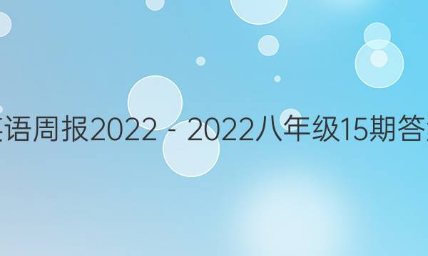 英语周报2022－2022八年级15期答案