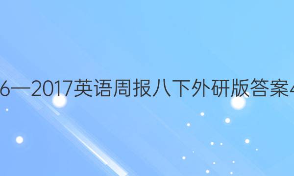 2016—2017英语周报八下外研版答案41期