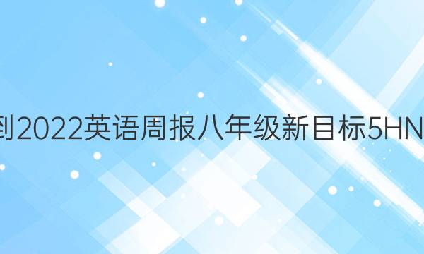 2021-2022 英语周报 八年级 新目标 5HNY答案