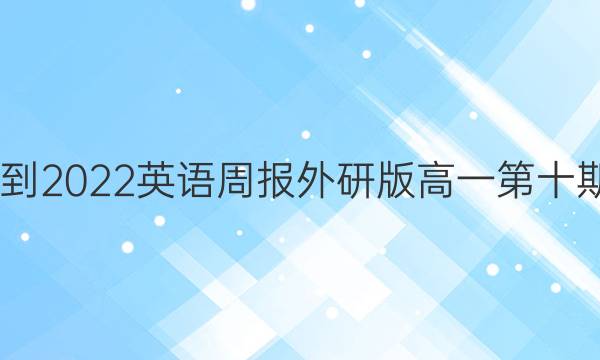 2022-2022英语周报外研版高一第十期答案