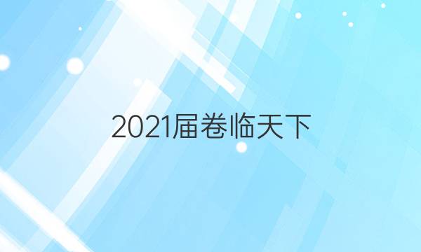 2021屆卷臨天下 全國100所名校最新高考模擬示范卷 化學(xué)2答案 21·ZX·MNJ·化學(xué)·Y