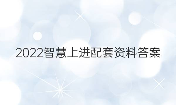 2022智慧上进配套资料答案