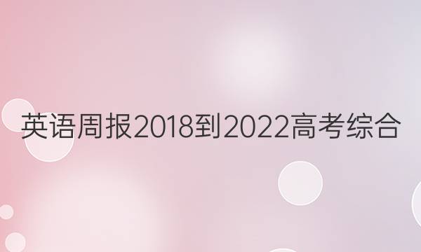 英语周报 2018-2022 高考 综合（OT） 27答案