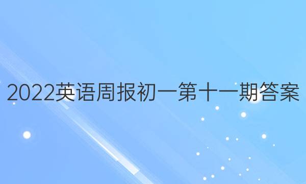 2022英语周报初一第十一期答案