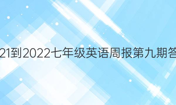 2021-2022七年级英语周报第九期答案